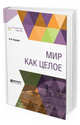 Мир как целое, Страхов Н.Н. 