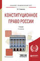 Конституционное право России. Учебник для академического бакалавриата, Стрекозов В.Г. 