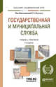 Государственная и муниципальная служба. Учебник и практикум для академического бакалавриата, Охотский Е.В. 