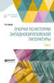 Очерки по истории западноевропейской литературы в 2-х томах. Том 2, Коган П.С. 