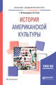 История американской культуры. Учебное пособие для вузов, Кузнецова Т.Ф., Уткин А.И. 