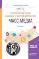 Технологические основы социально-культурной деятельности. Масс-медиа. Учебное пособие для академического бакалавриата, Куличкина Г.В. 