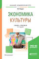 Экономика культуры. Учебник и практикум для академического бакалавриата, Чарная И.В. 