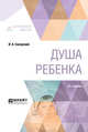 Душа ребенка, Сикорский И.А., Шевцова Е.Е. 