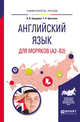 Английский язык для моряков (A2-B2). Учебное пособие для вузов, Бородина Н.В., Цветкова Т.Н. 