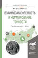 Взаимозаменяемость и нормирование точности. Учебное пособие для вузов, Третьяк Л.Н., Вольнов А.С. 