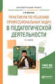 Практикум по решению профессиональных задач в педагогической деятельности. Учебное пособие для академического бакалавриата, Коротаева Е.В. 