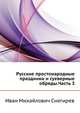 Русские простонародные праздники и суеверные обряды.Часть 3, И. М. Снегирев 