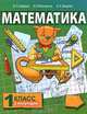 Математика. 1 класс. 2 полугодие, Б. П. Гейдман, И. Э. Мишарина, Е. А. Зверева 