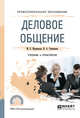 Деловое общение. Учебник и практикум для СПО, Жернакова М.Б., Румянцева И.А. 