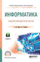 Информатика. Лабораторный практикум. Учебное пособие для СПО, Демин А.Ю., Дорофеев В.А. 
