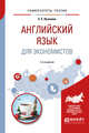 Английский язык для экономистов. Учебное пособие для прикладного бакалавриата, Нужнова Е.Е. 