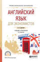 Английский язык для экономистов. Учебник и практикум для СПО, Даниленко Л.П. 