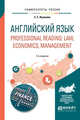 Английский язык. Professional reading: law, economics, management. Учебное пособие для вузов, Нужнова Е.Е. 
