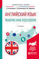 Английский язык. Reading and discussion. Учебное пособие для вузов, Евсюкова Е.Н., Рутковская Г.Л., Тараненко О.И. 