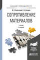 Сопротивление материалов. Учебник для прикладного бакалавриата, Ахметзянов М.Х., Лазарев И.Б. 