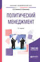 Политический менеджмент. Учебное пособие для академического бакалавриата, Семенов В.А., Колесников В.Н. 