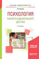 Психология раннего и дошкольного детства. Учебное пособие для академического бакалавриата, Белкина В.Н. 