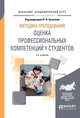 Методика преподавания: оценка профессиональных компетенций у студентов. Учебное пособие для вузов, Белкина В.Н. 