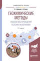 Геохимические методы поисков месторождений полезных ископаемых. Учебное пособие для академического бакалавриата, Буланов В.А., Сасим С.А. 