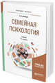 Семейная психология. Учебник для бакалавриата, специалитета и магистратуры, Шнейдер Л.Б. 