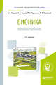 Бионика. Формообразование. Учебное пособие для вузов, Жданов Н.В., Уваров А.В., Червонная М.А., Чернийчук И.А. 