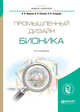 Промышленный дизайн: бионика. Учебное пособие для вузов, Жданов Н.В., Павлюк В.В., Скворцов А.В. 