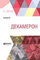 Декамерон, Боккаччо Д. 
