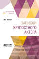 Записки крепостного актера, Щепкин М.С., Дерман А.Б. 