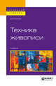 Техника живописи. Учебник для вузов, Киплик Д.И. 