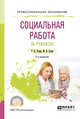 Социальная работа за рубежом. Учебное пособие для СПО, Ромм Т.А., Ромм М.В. 