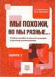 Мы похожи, но мы разные. Учебное пособие для продвинутого этапа обучения, Маркина Н.А. 