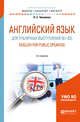 Английский язык для публичных выступлений (B1-B2). English for public speaking. Учебное пособие для бакалавриата и магистратуры, Чикилева Л.С. 