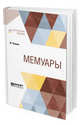 Мемуары, Тальма Ф. 