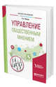 Управление общественным мнением. Учебное пособие для вузов, Франц В.А. 