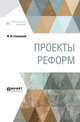 Проекты реформ, Сперанский М.М. 