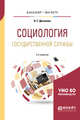 Социология государственной службы. Учебное пособие для бакалавриата и магистратуры, Деханова Н.Г. 