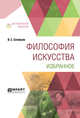 Философия искусства. Избранное, Соловьев В.С. 