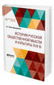 История русской общественной мысли и культуры XVII в., Лаппо-Данилевский А.С. 