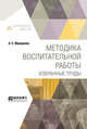 Методика воспитательной работы. Избранные труды, Макаренко А.С. 