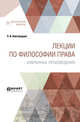 Лекции по философии права. Избранные произведения, Новгородцев П.И. 