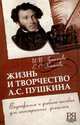 Жизнь и творчество А.С. Пушкина. Видеофильм и учебное пособие для иностранных учащихся (+ DVD), Артемьева И., Конюхова Е.С. 