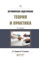 Внутрифирменное бюджетирование. Теория и практика. Практическое пособие, Хруцкий В.Е., Гамаюнов В.В. 