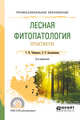 Лесная фитопатология. Практикум. Учебное пособие для СПО, Чебаненко С.И., Белошапкина О.О. 
