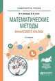 Математические методы финансового анализа. Учебное пособие для вузов, Бабайцев В.А., Гисин В.Б. 