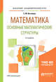 Математика: основные математические структуры. Учебное пособие для академического бакалавриата, Вечтомов Е.М. 