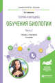 Теория и методика обучения биологии в 2-х частях. Часть 2. Учебник и практикум для академического бакалавриата, Арбузова Е.Н. 