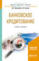 Банковское кредитование. Учебник и практикум для бакалавриата и магистратуры, Алексеева Д.Г., Пыхтин С.В. 