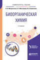 Биоорганическая химия. Учебное пособие для вузов, Мочульская Н.Н., Максимова Н.Е., Емельянов В.В., Чарушин В.Н. 