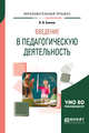 Введение в педагогическую деятельность. Учебное пособие для вузов, Блинов В.И. 